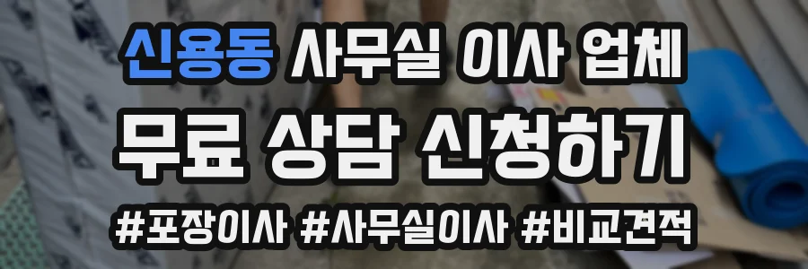 신용동 사무실 이사 업체