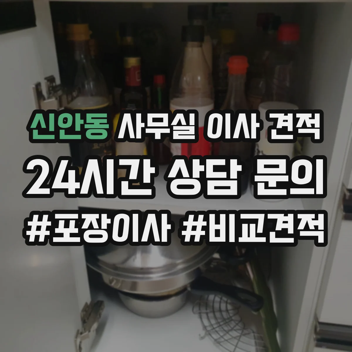 신안동 사무실 이사 견적