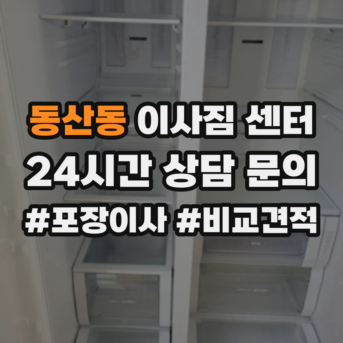 동산동 이사짐 센터