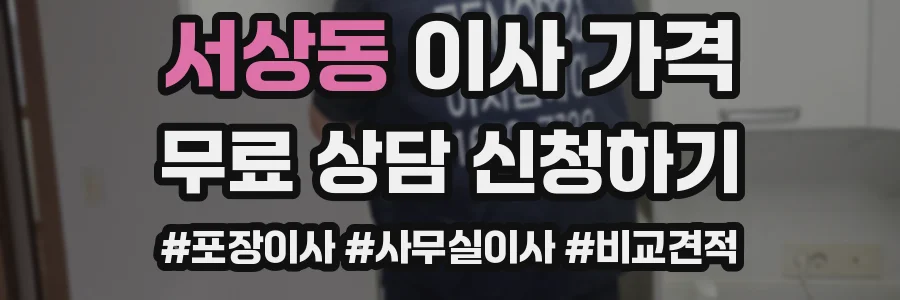 서상동 이사 가격