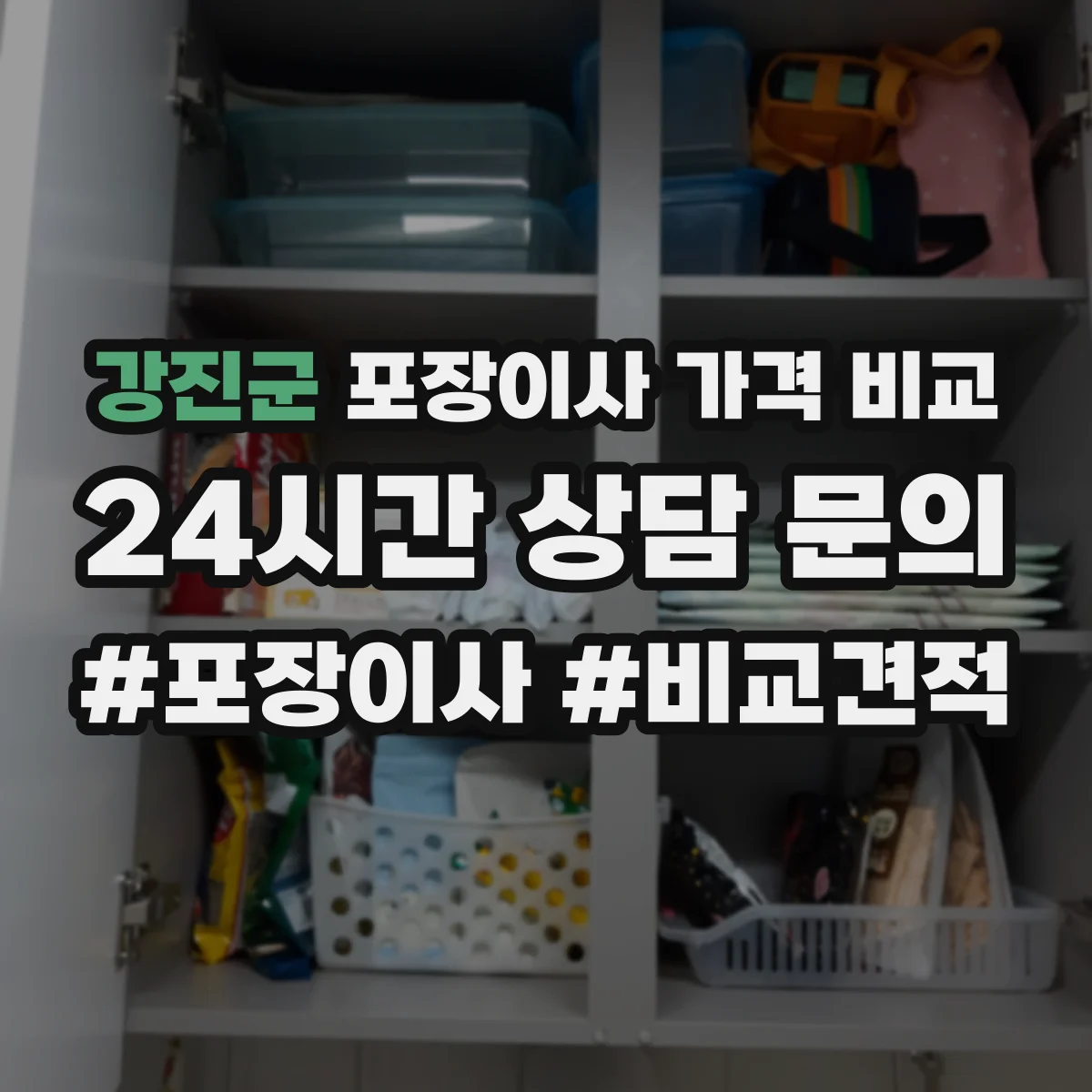 강진군 포장이사 가격 비교