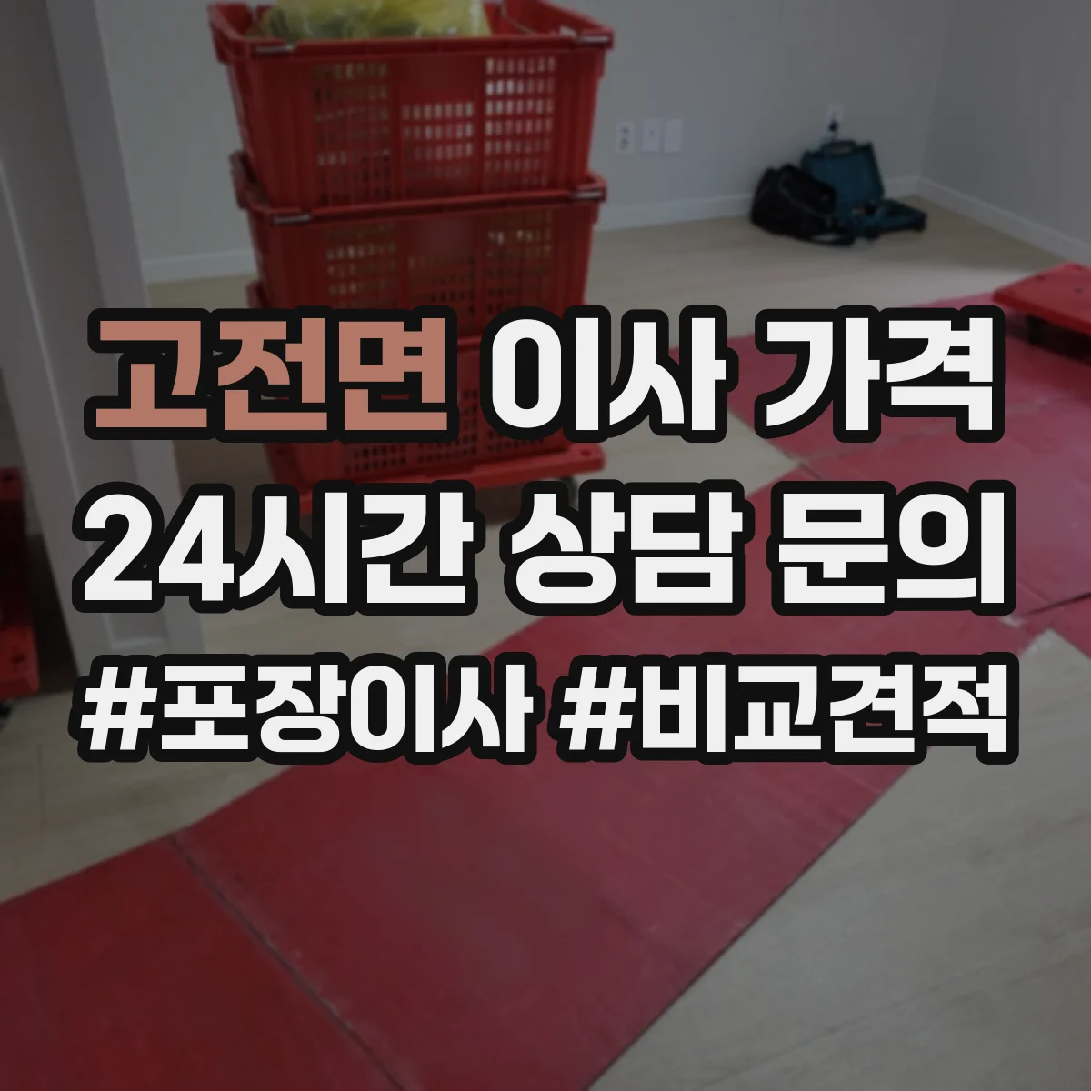 고전면 이사 가격