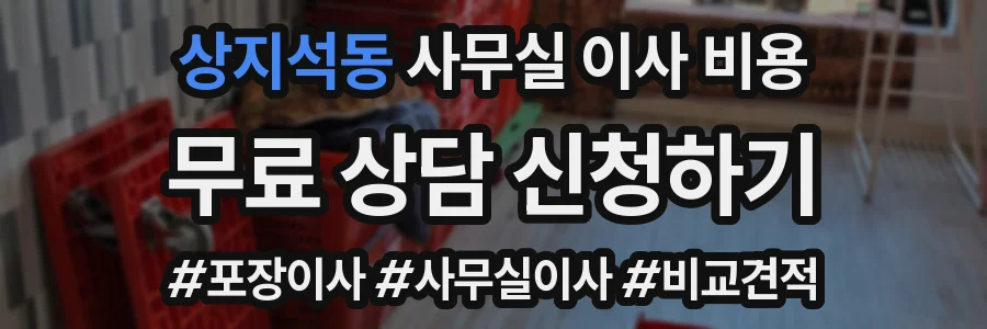 상지석동 사무실 이사 비용