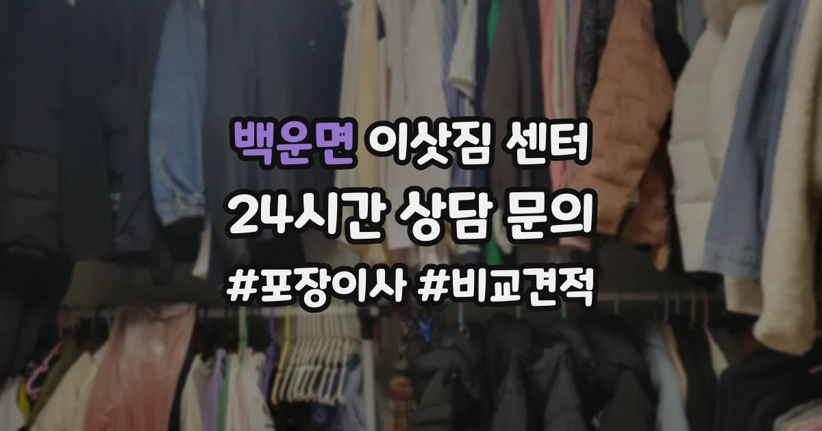 백운면 이삿짐 센터