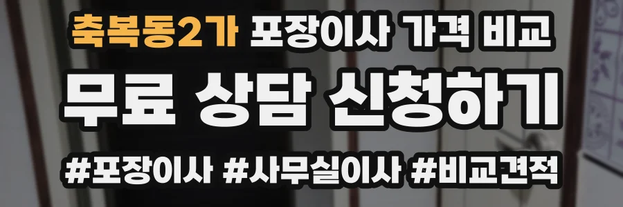 축복동2가 포장이사 가격 비교