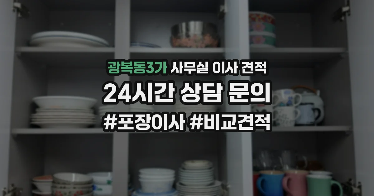 광복동3가 사무실 이사 견적