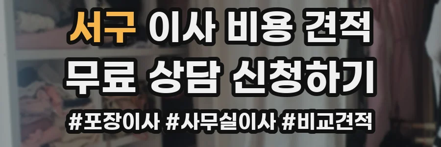 서구 이사 비용 견적