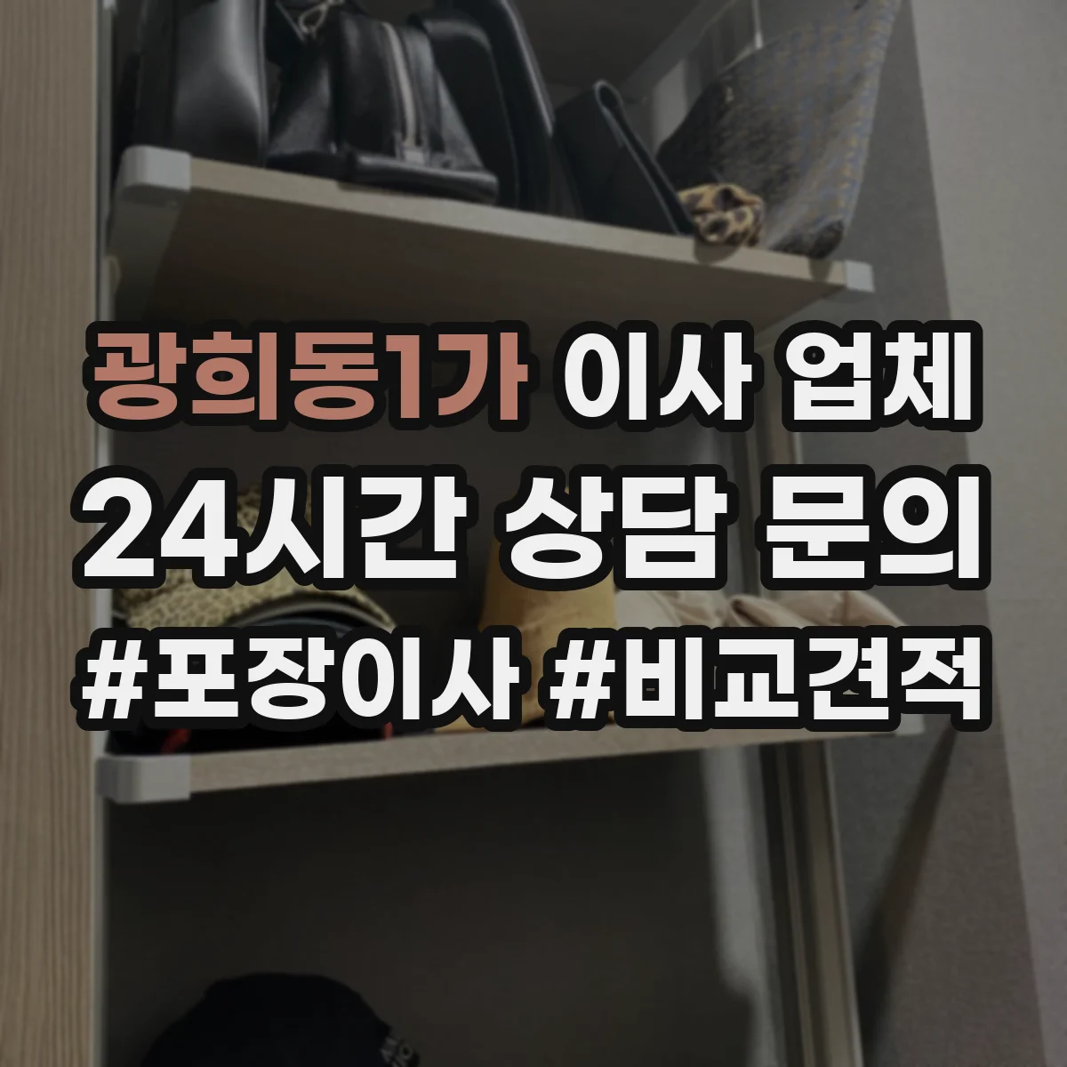 광희동1가 이사 업체