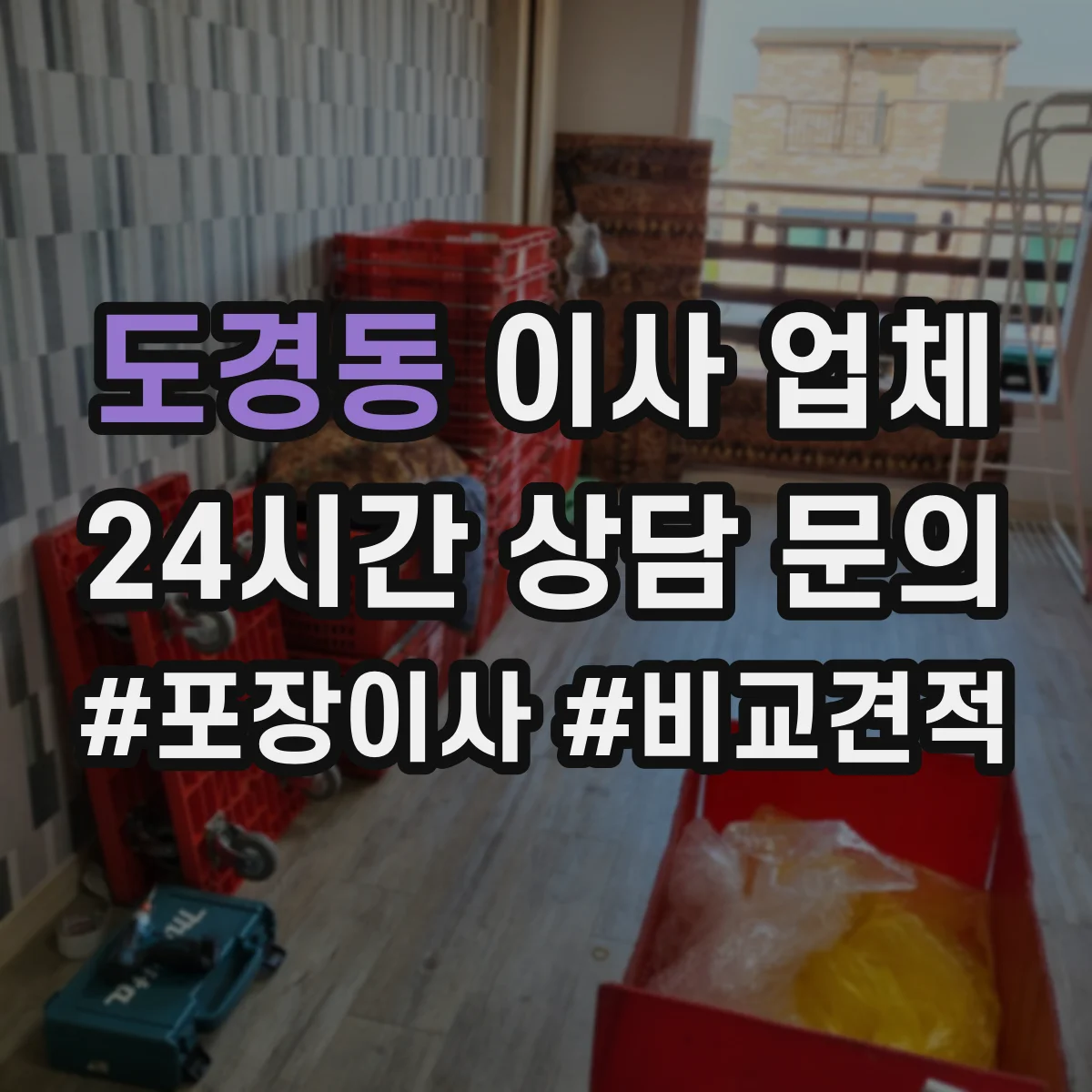 도경동 이사 업체