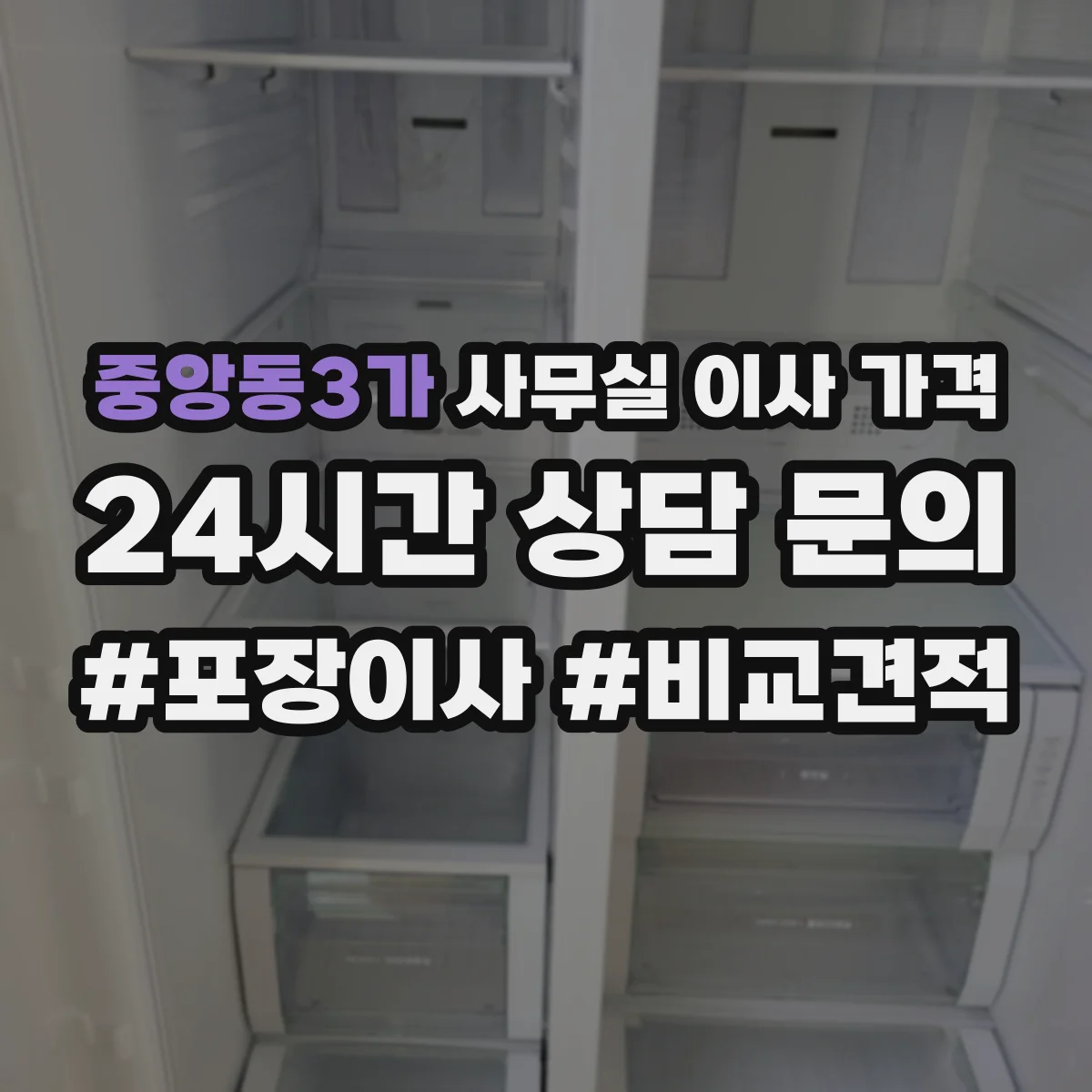중앙동3가 사무실 이사 가격