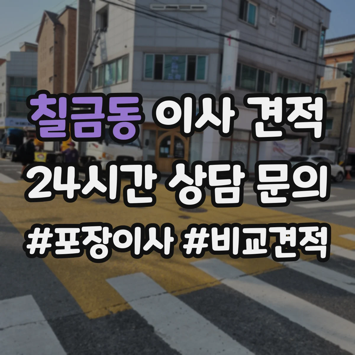 칠금동 이사 견적