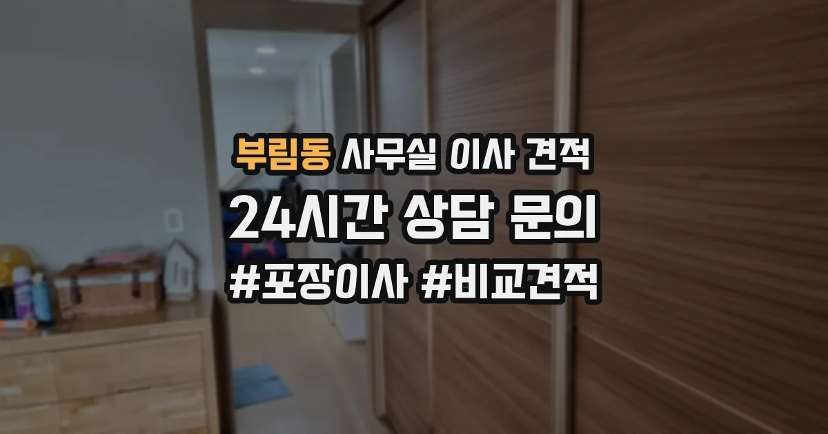 부림동 사무실 이사 견적