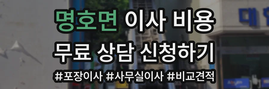 명호면 이사 비용