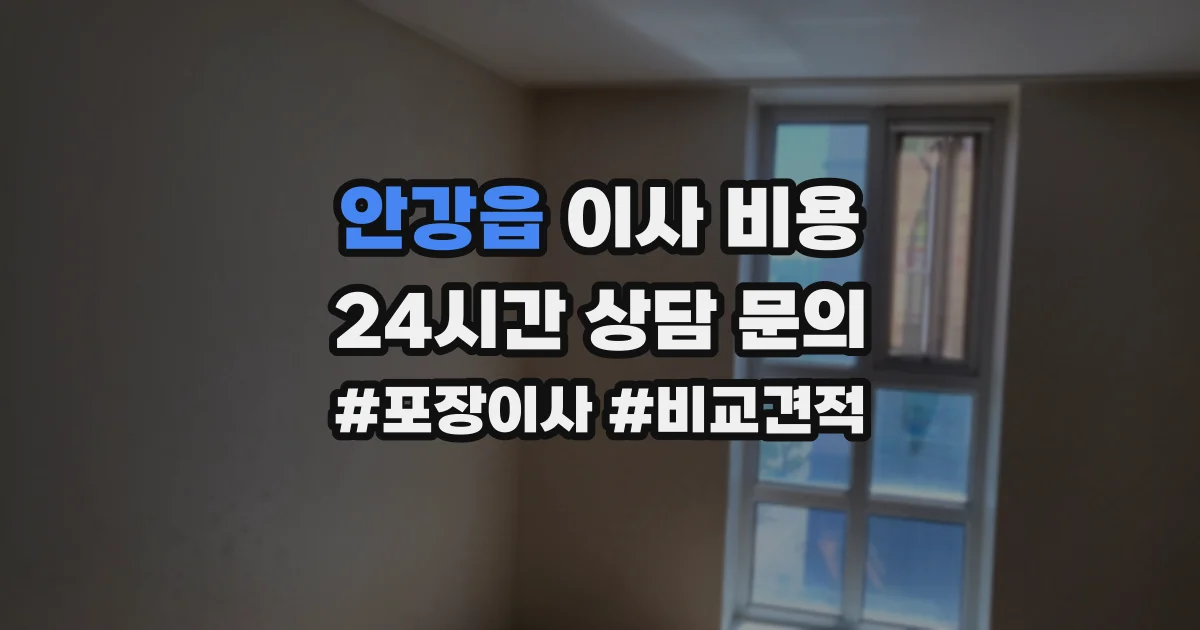 안강읍 이사 비용