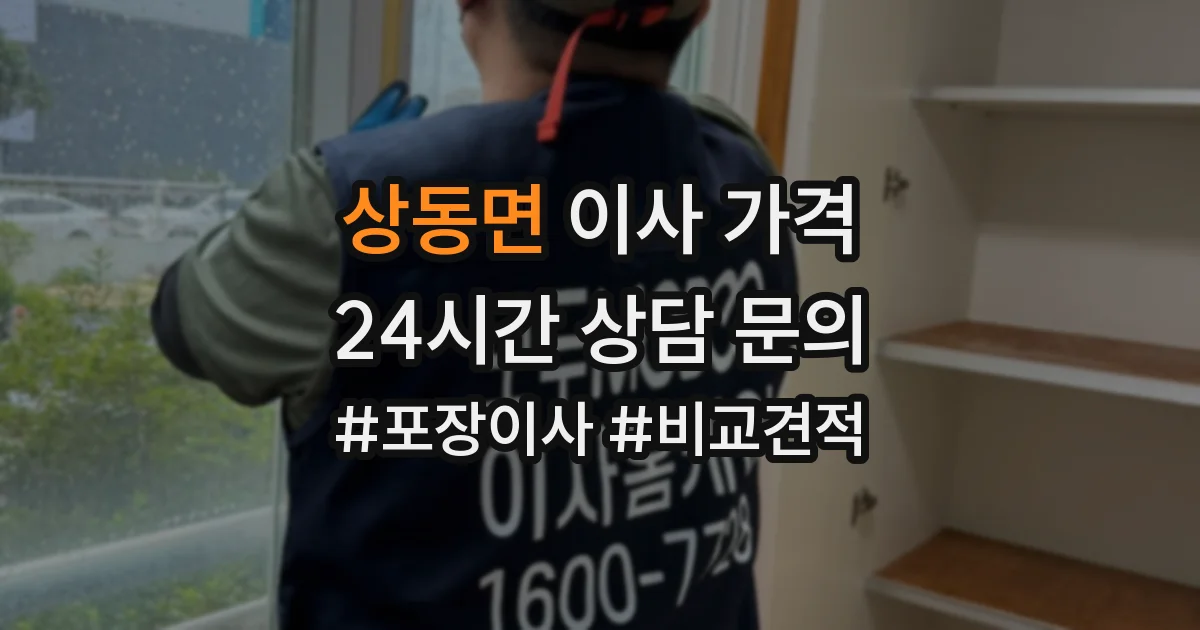 상동면 이사 가격