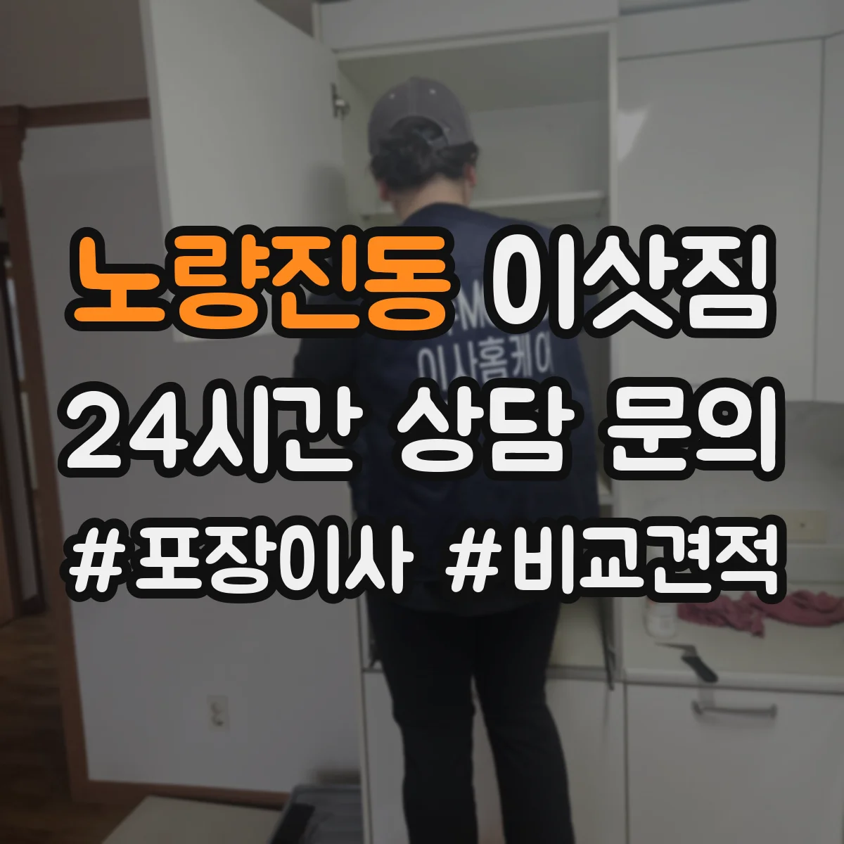 노량진동 이삿짐
