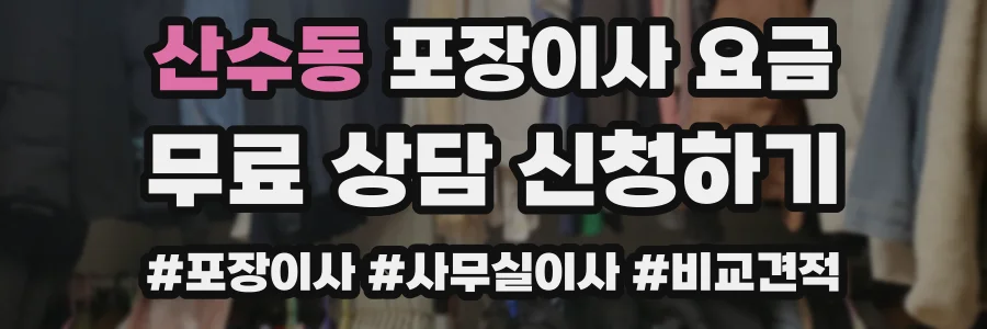 산수동 포장이사 요금