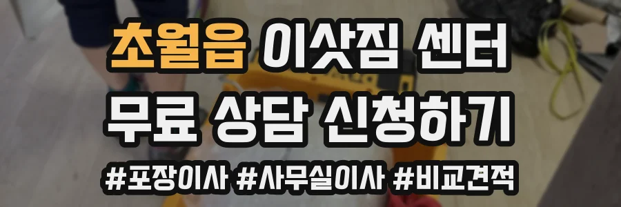 초월읍 이삿짐 센터