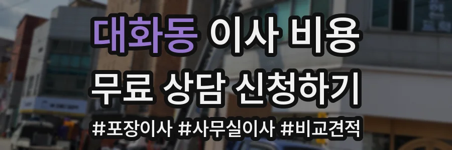 대화동 이사 비용