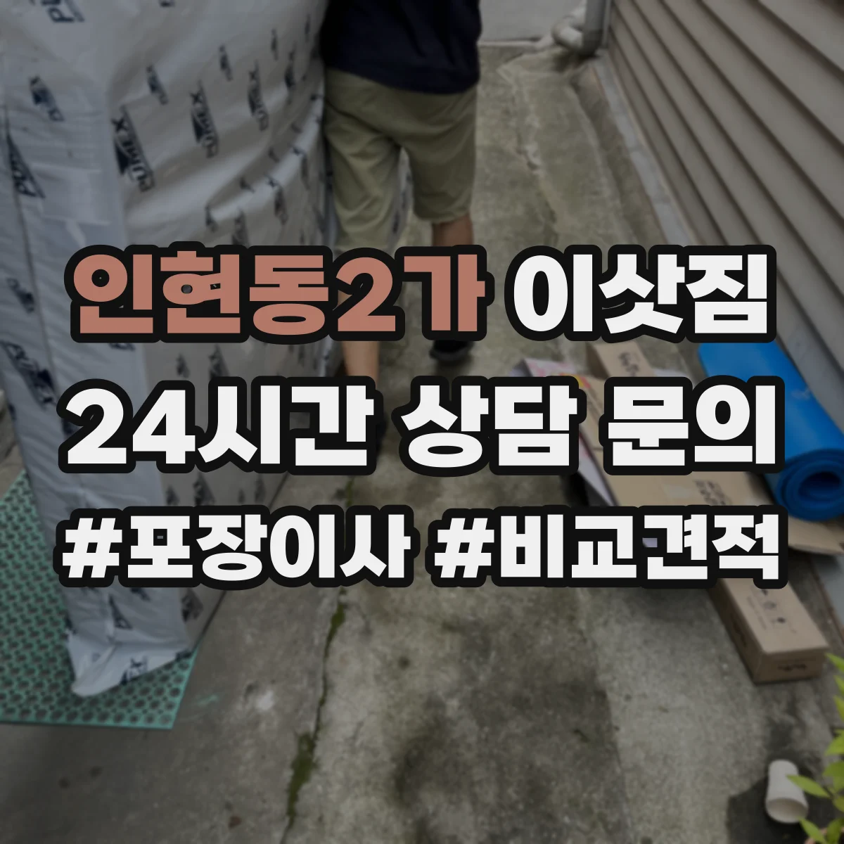 인현동2가 이삿짐