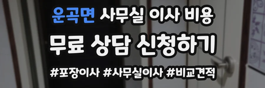운곡면 사무실 이사 비용