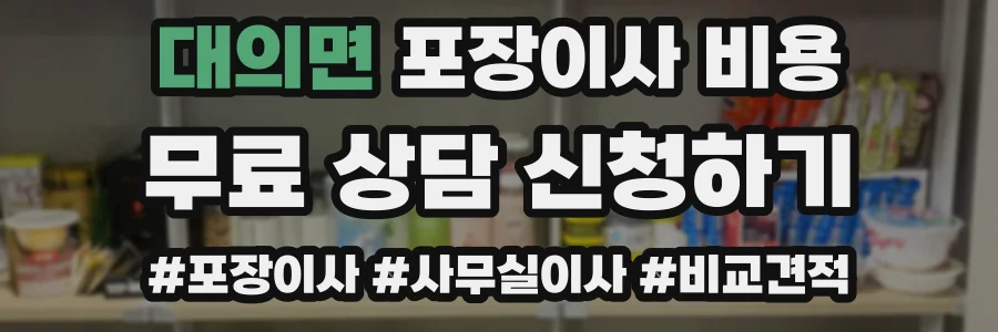 대의면 포장이사 비용
