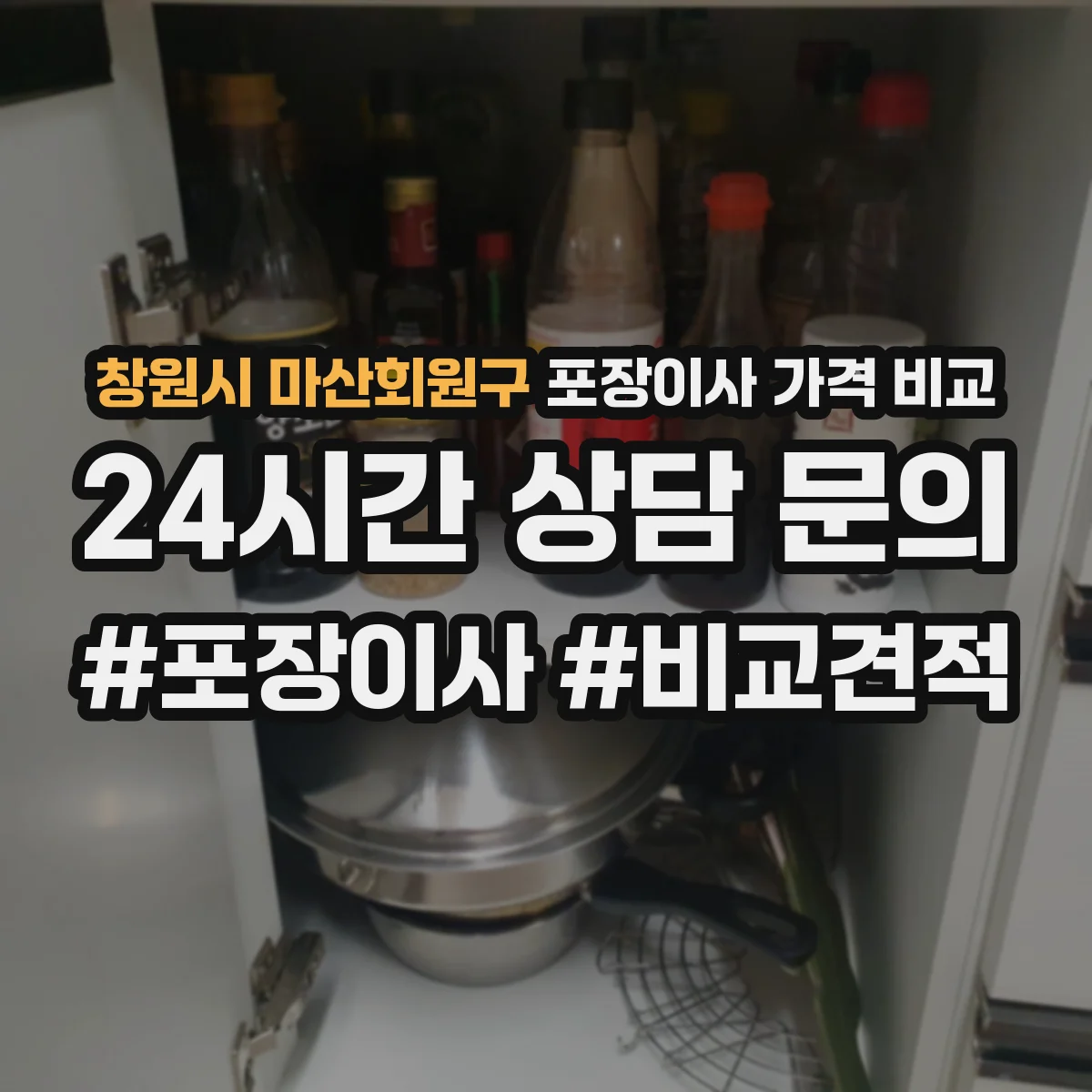 창원시 마산회원구 포장이사 가격 비교