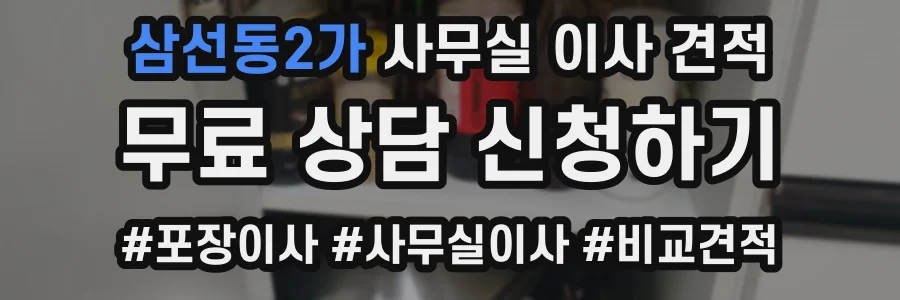 삼선동2가 사무실 이사 견적