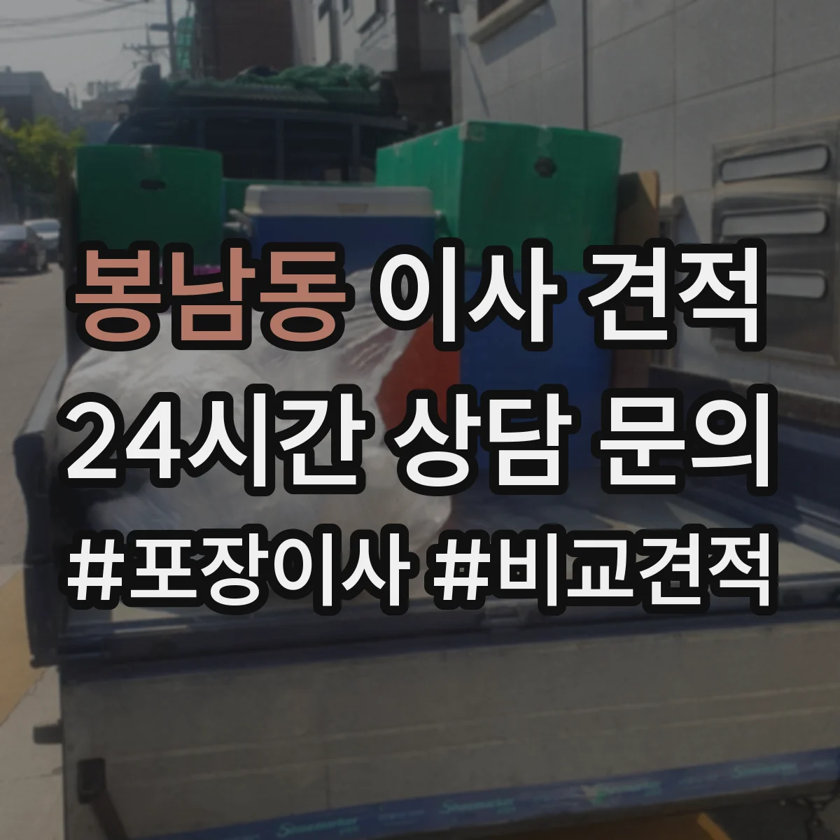 봉남동 이사 견적
