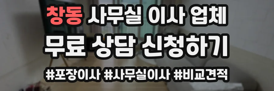 창동 사무실 이사 업체