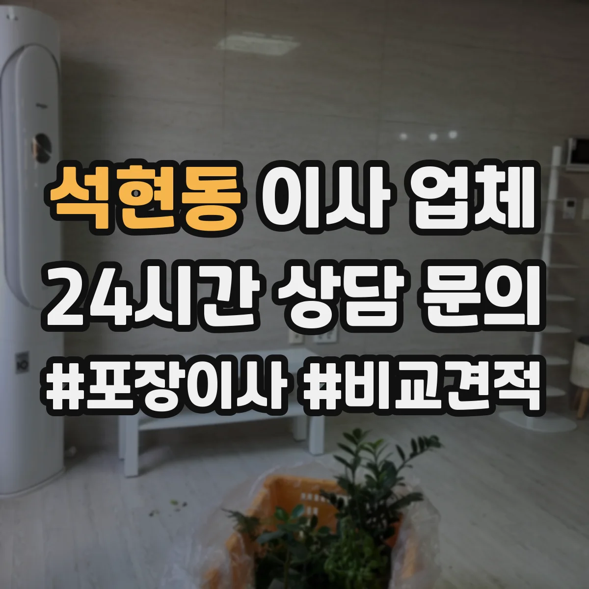 석현동 이사 업체