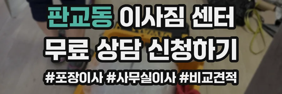 판교동 이사짐 센터