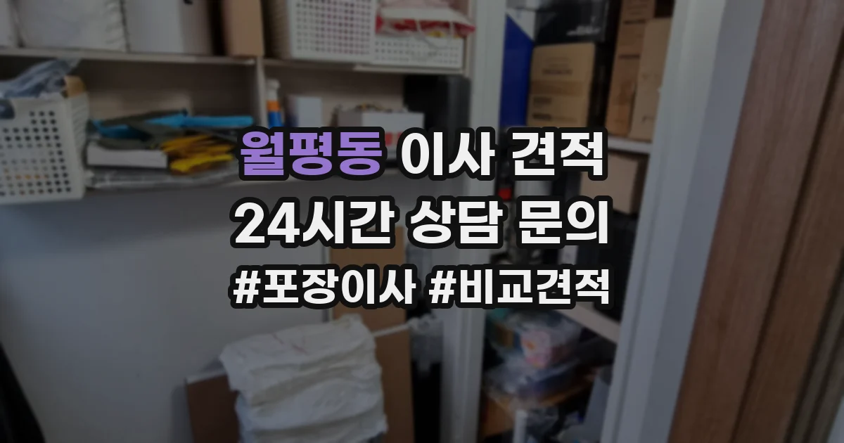 월평동 이사 견적