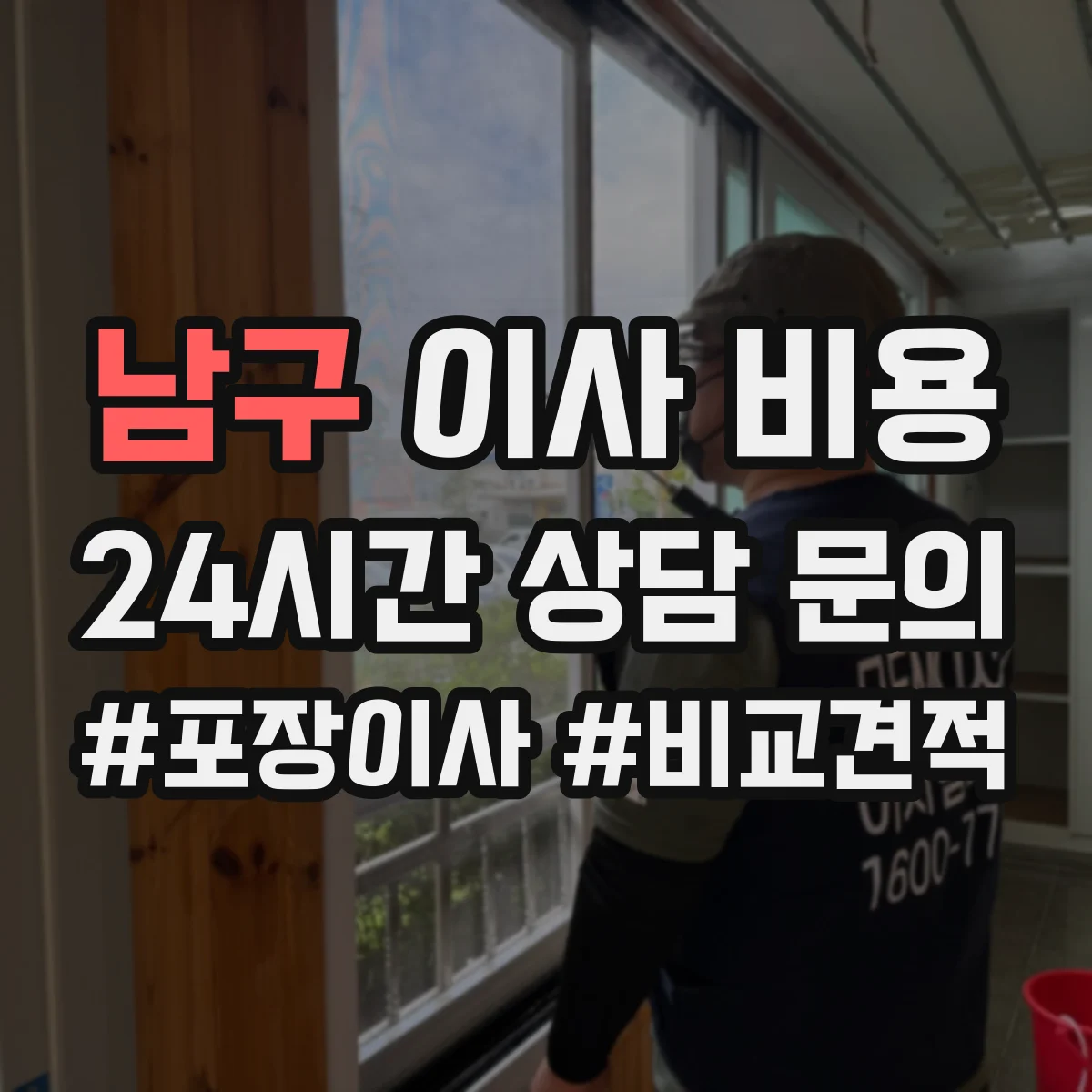 남구 이사 비용