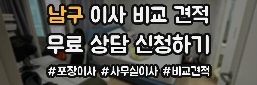 남구 이사 비교 견적