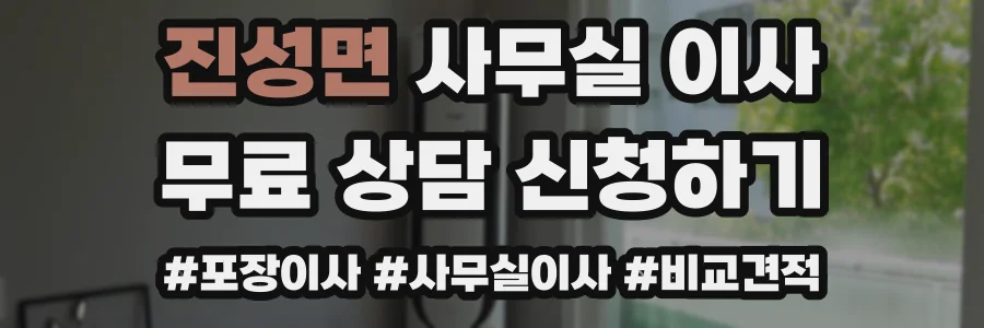 진성면 사무실 이사