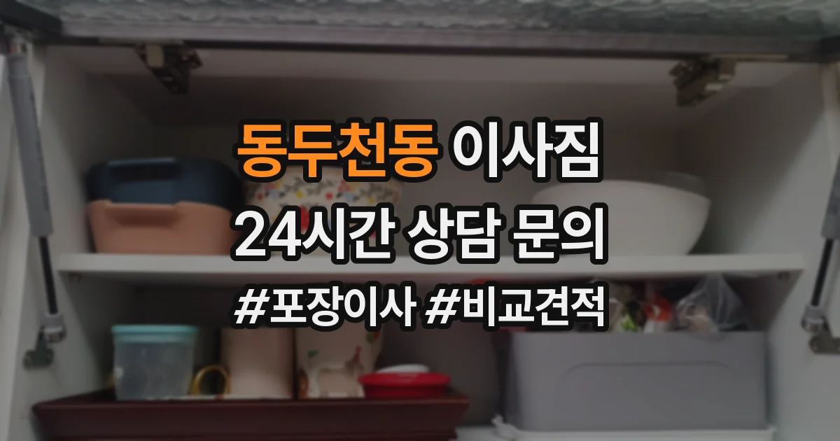 동두천동 이사짐