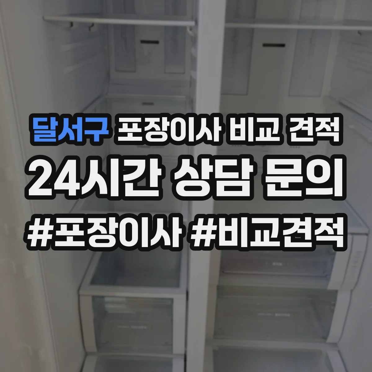달서구 포장이사 비교 견적