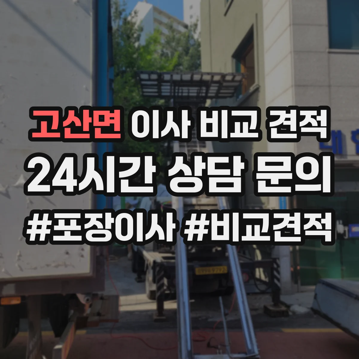 고산면 이사 비교 견적