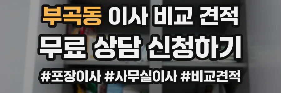 부곡동 이사 비교 견적