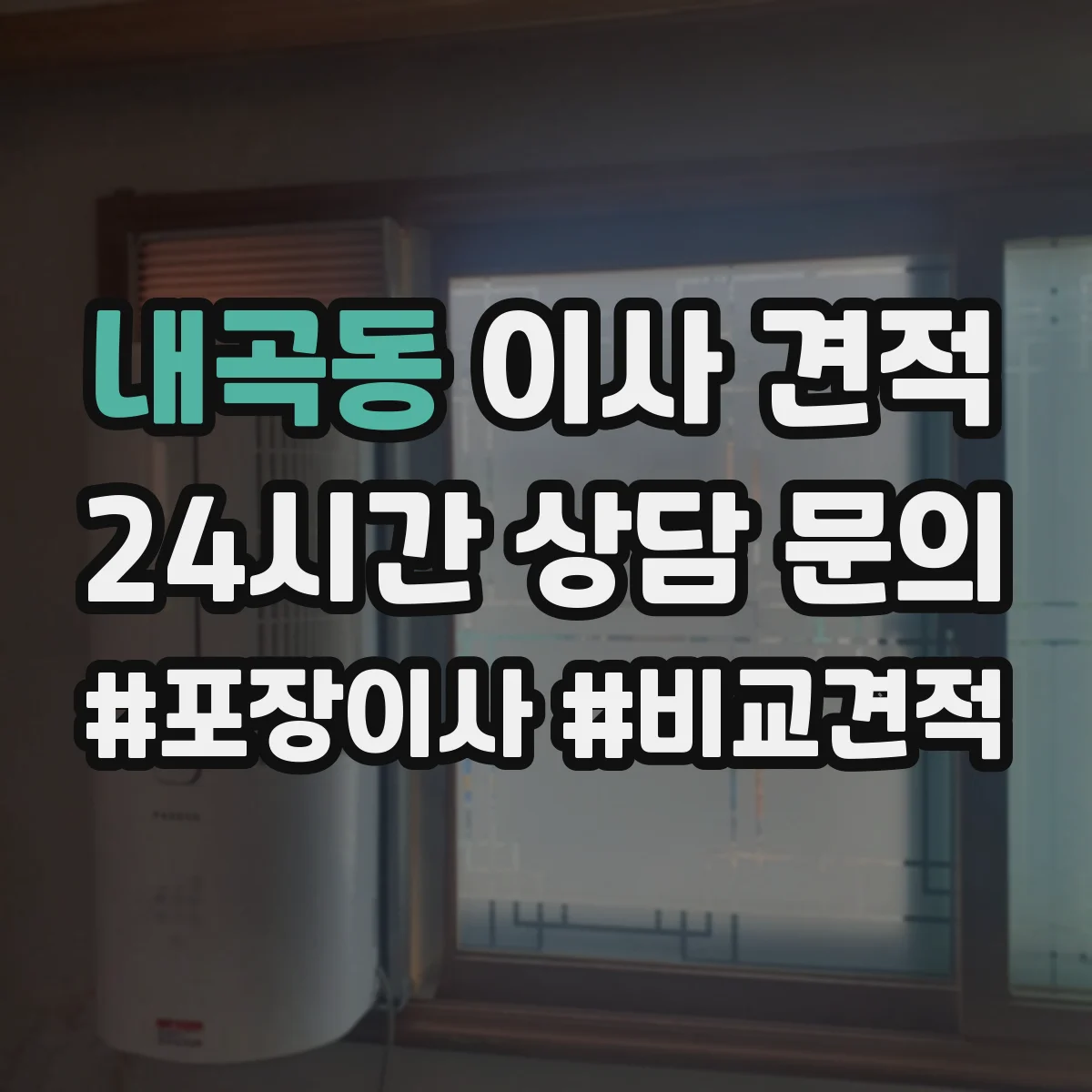 내곡동 이사 견적
