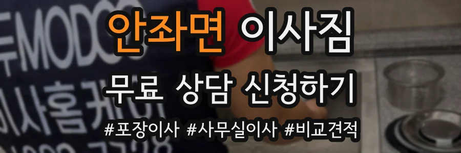 안좌면 이사짐