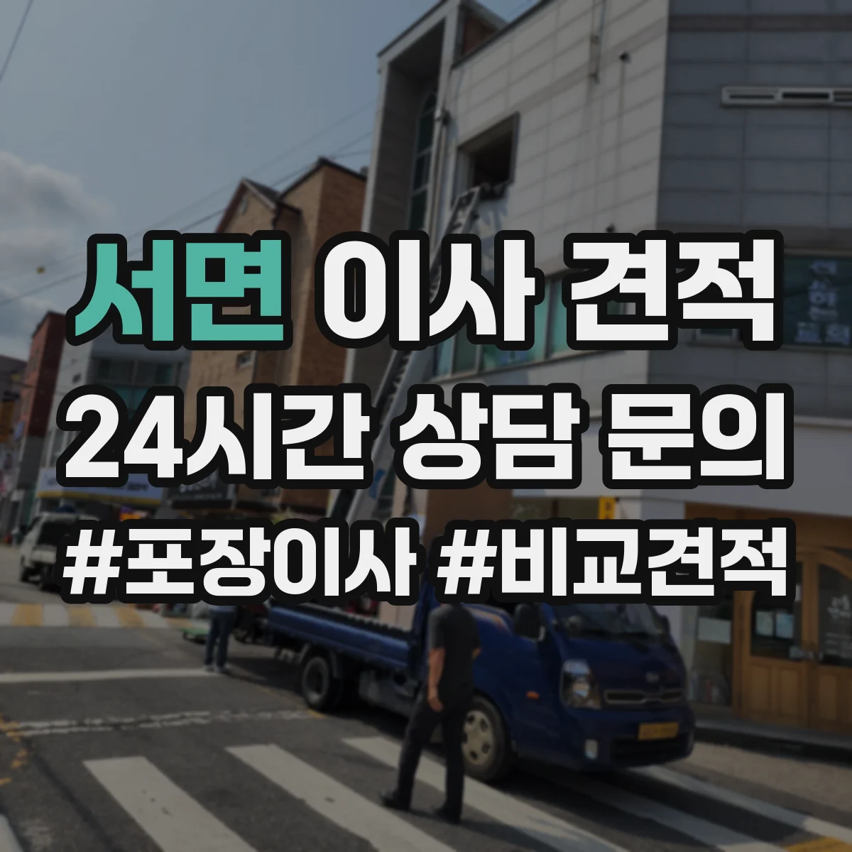서면 이사 견적
