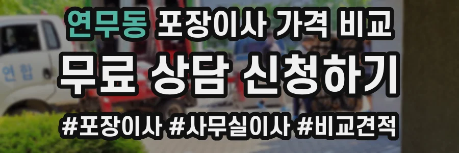연무동 포장이사 가격 비교