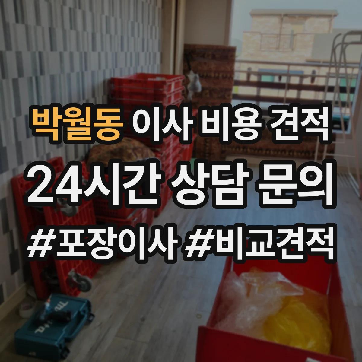 박월동 이사 비용 견적