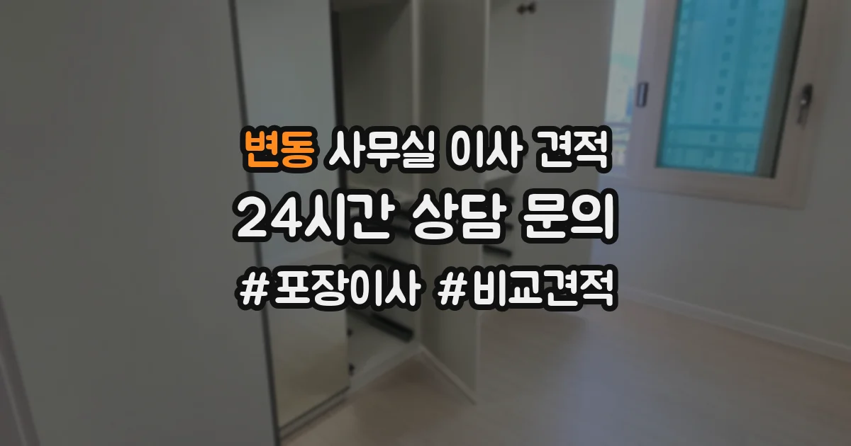 변동 사무실 이사 견적