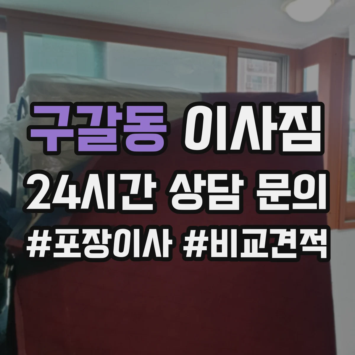 구갈동 이사짐