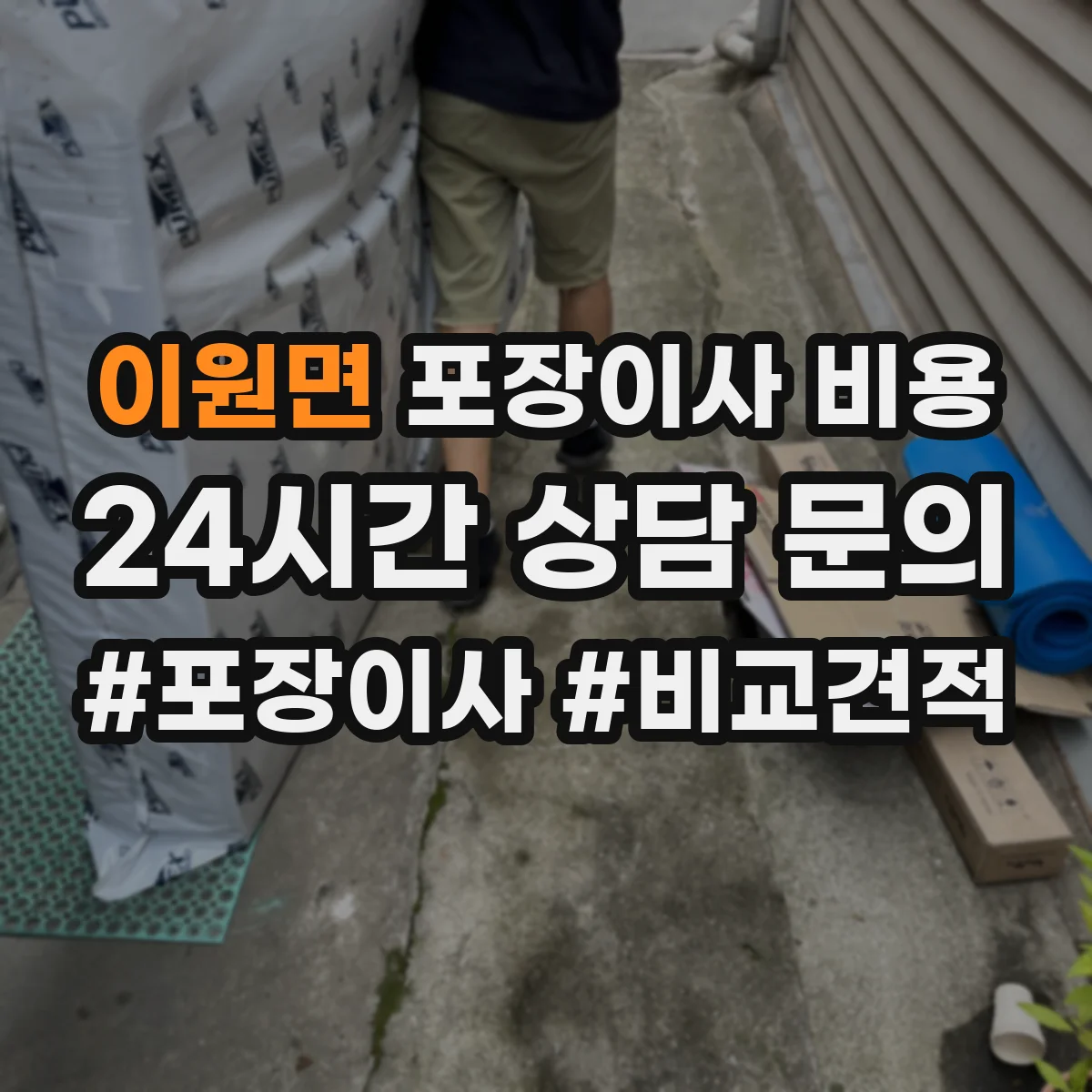 이원면 포장이사 비용