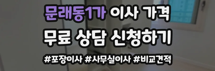 문래동1가 이사 가격