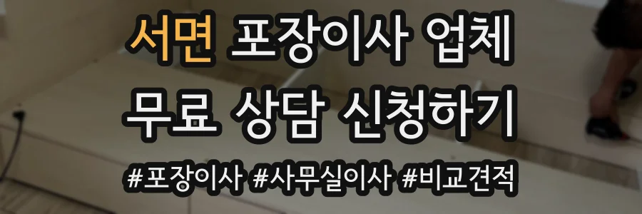 서면 포장이사 업체